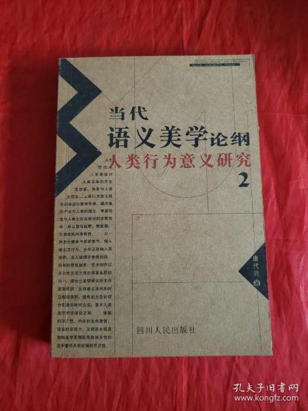 当代语义美学论纲:人类行为意义研究.2