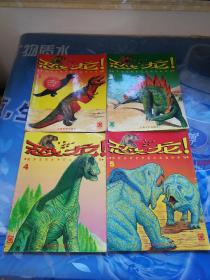 恐龙（1、3、4、5、6、7、8、9）8册合售（揭开史前世界巨大动物的奥秘）