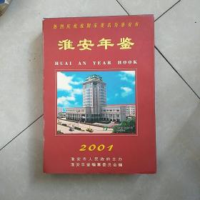 淮安年鉴.2001(创刊号)