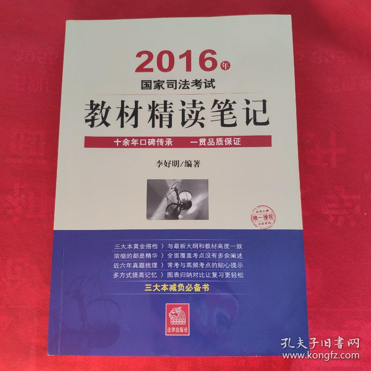 2016年国家司法考试教材精读笔记
（瑕疵见图）品相自定