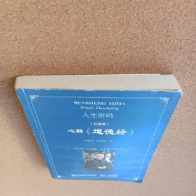 东北财经大学出版社 中国新派管理丛书 人生密码:心解《道德经》(白金版)