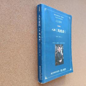 东北财经大学出版社 中国新派管理丛书 人生密码:心解《道德经》(白金版)