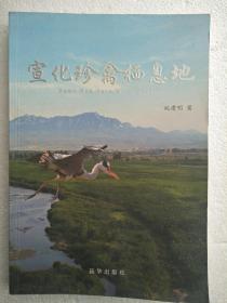 宣化珍禽栖息地