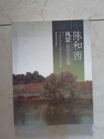 陈和西风景油画作品集