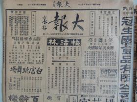 《大报》1928年5月12日 上海出版 小凌云剧照；夏月润剧照；《新闻报》两次脱班原因；蒋丽霞照片；戒烟院广告；大量民国时期老广告。