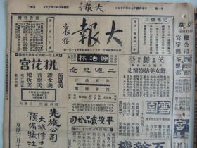 《大报》1928年5月15日 上海出版 琴雪芳、琴秋芳照片；刘艳琴照片；八次来上海的马连良；戒烟院广告；大量民国时期老广告。