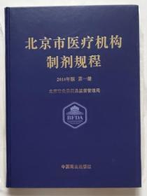 保证正版 北京市医疗机构制剂规程（2014年版 第1册）