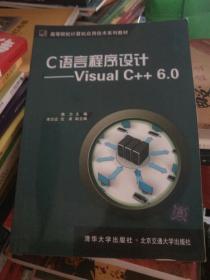 C语言程序设计——Visual C++6.0（高等院校计算机应用技术系列教材）