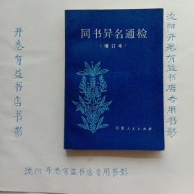 同书异名通检(增订本)