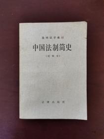 中国法制简史（试用本）一版一印