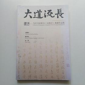 大道流长 : 当代书家联书《圣教序》典藏作品集