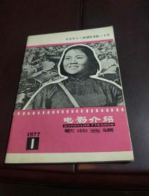 电影介绍 歌曲选辑 1977、1