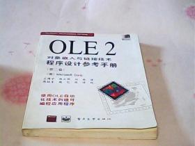OLE2对象嵌入与链接技术程序设计参考手册（第二卷）