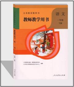 教师教学用书小学语文一年级下册