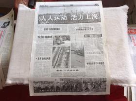 中国体育报2003年11月14日（人人运动 活力上海)