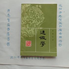 通鑑学