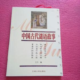 中国古代谜语故事