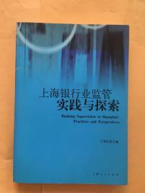 上海银行业监管实践与探索:practices and perspectives