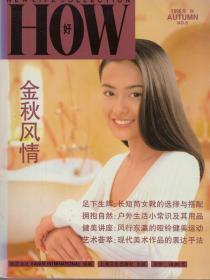 《HOW 好 》1996年秋【金秋风情。封面人物：后藤久美子。品如图】