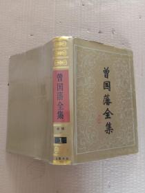 曾国藩全集1奏稿1（精装本，1995年12月3印）