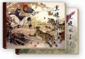 《黑旋风李逵》全2册精装 经典名家老版连环画小人书
