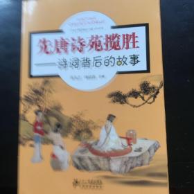 先唐诗苑揽胜——诗词背后的故事
