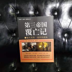 《视觉二战影像志丛书1-第三帝国覆亡记 镜头里的二战西部战场》西方著名军事历史学家伊恩·巴克斯特等撰写，2000幅清晰的私密照片，还原二战诺曼底登陆战、斯大林格勒保卫战、柏林之战、希特勒总部争夺战、二战东西部战场、太平洋远东战争等真实现场，资料详尽，内容丰富、震撼，具有极大的阅读、收藏与史料价值