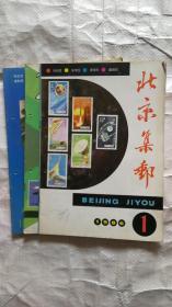 北京集邮1986年1-6
