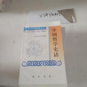 中國哲學(xué)史話