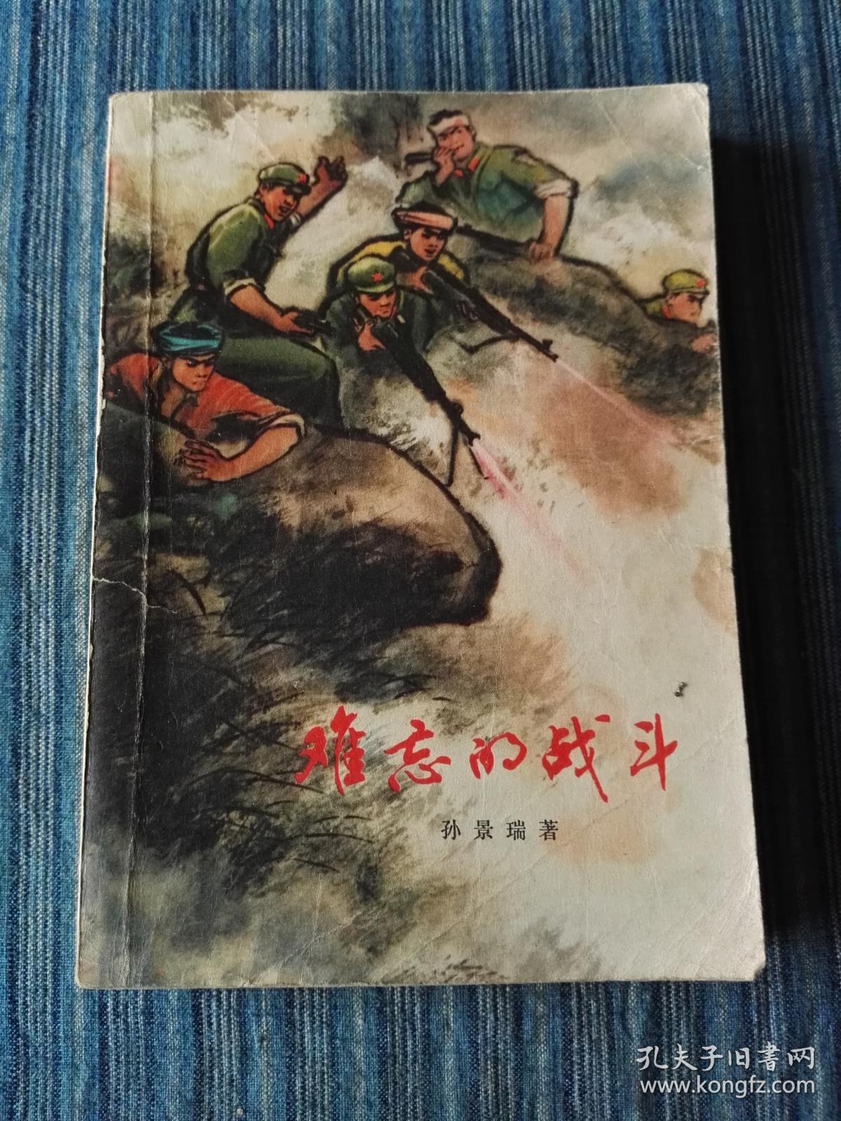 难忘的战斗
