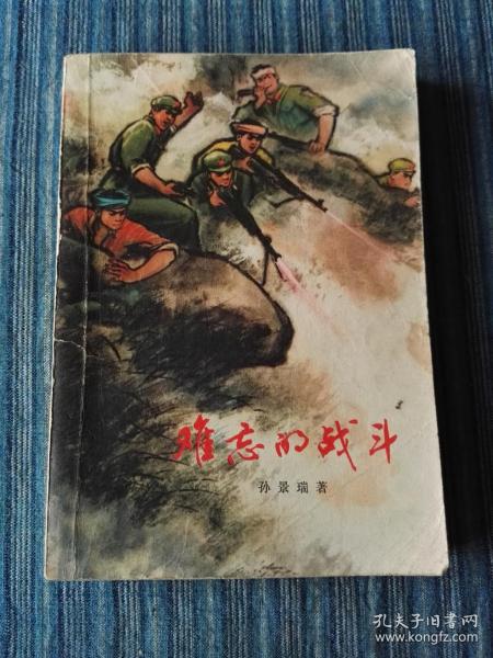 难忘的战斗
