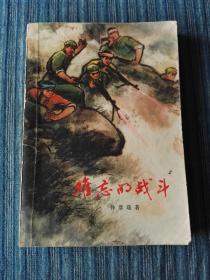 难忘的战斗