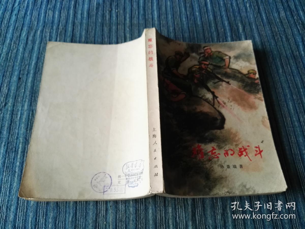 难忘的战斗