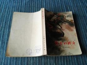 难忘的战斗