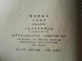 难忘的战斗