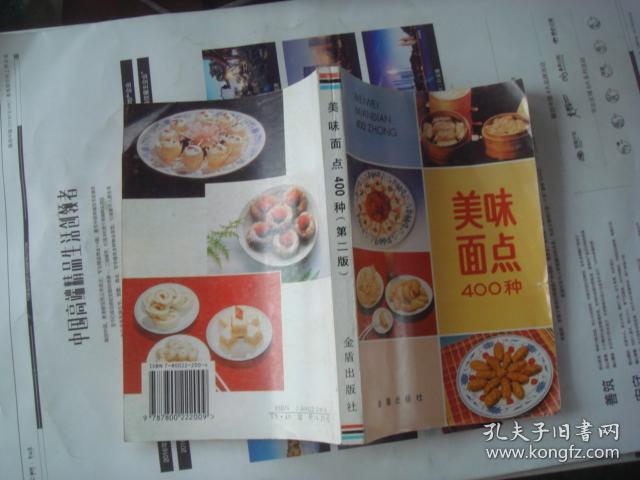 （17-206-3）美味面点400种（第二版）