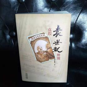 《历史不是哈哈镜：真假袁世凯辨别》历史在哪里扭曲，就要在哪里突破。”端木赐香在历史的夜色中手执松明， 在每一个“事故多发地段”分辨歧路，为我们找寻真实的袁世凯 。