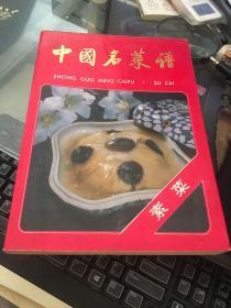 中国名菜谱: 《福建风味 安徽风味 山东风味 湖北风味  素菜》共4册合售