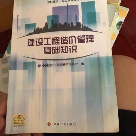 全国建设工程造价员资格考试培训教材：建设工程造价管理基础知识