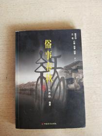 贾平凹 三毛 往事 逸事 秘事 之一・岁月情事 俗事春秋