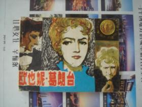 （17-114-3）欧也妮.葛朗台