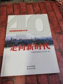 走向新时代:南京砥砺奋进的40年