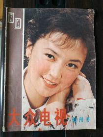 《大众电视》创刊号1980年10月