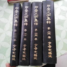 甲骨文字集释【第二、三、四、五、六、七、十、十一卷】精装四册