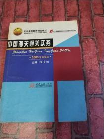 中国海关通关实务：2005年新编本