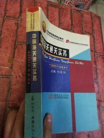 中国海关通关实务：2005年新编本