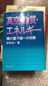 真空物质  场的量子论系谱