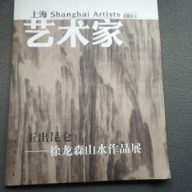 上海艺术家 2014增刊 玉出昆仑 徐龙森山水作品展