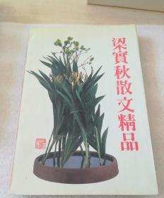 梁实秋散文精品