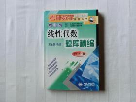 考研线性代数题库精编【理工类修订2版】。